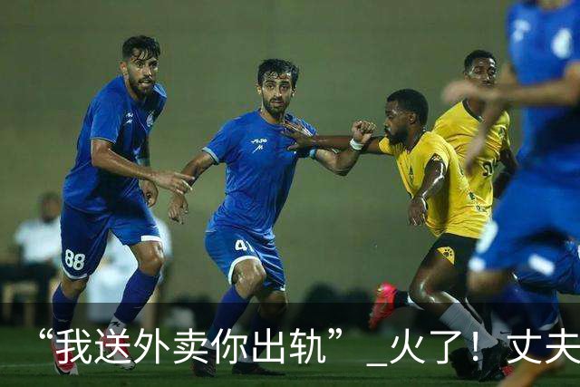 “我送外卖你出轨” 火了！丈夫送外卖养家，妻子一年交往十多人