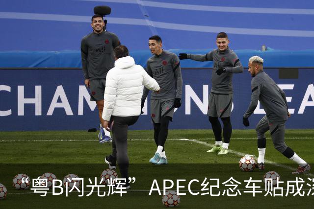 “粤B闪光辉”APEC纪念车贴成深圳车友新晋潮品