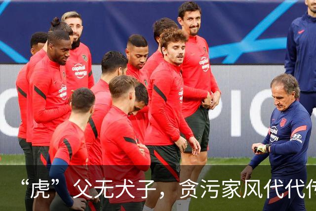 “虎”父无犬子，贪污家风代代传