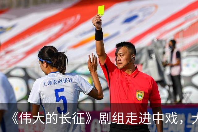 《伟大的长征》剧组走进中戏，大学生光影中感悟“长征何以永远”