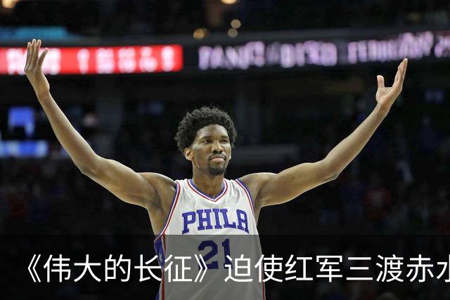 《伟大的长征》迫使红军三渡赤水，周浑元的结局如何？