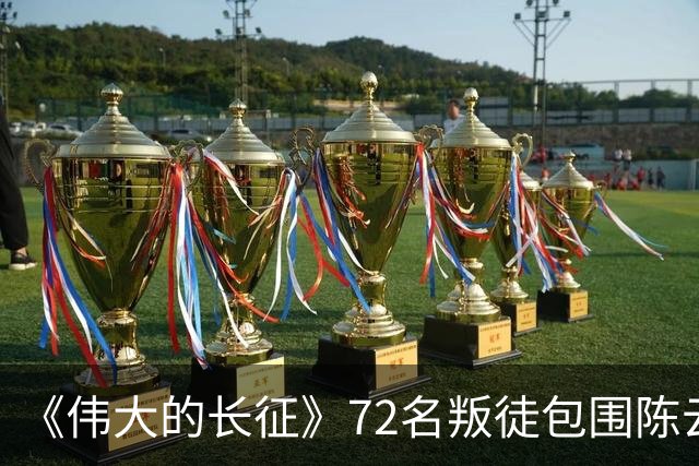 《伟大的长征》72名叛徒包围陈云，却留下了最珍贵的史料