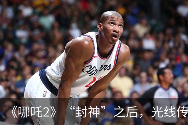 《哪吒2》“封神”之后，光线传媒净利暴跌98%