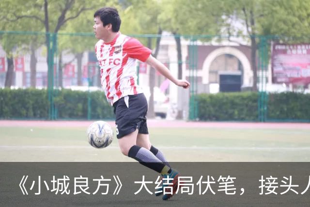 《小城良方》大结局伏笔，接头人真实存在，看到最后才明白