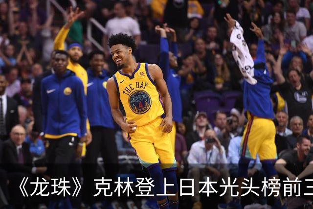 《龙珠》克林登上日本光头榜前三！悟空听过解释，还误会了