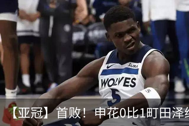 【亚冠】首败！申花0比1町田泽维亚 吴曦朱辰杰伤缺