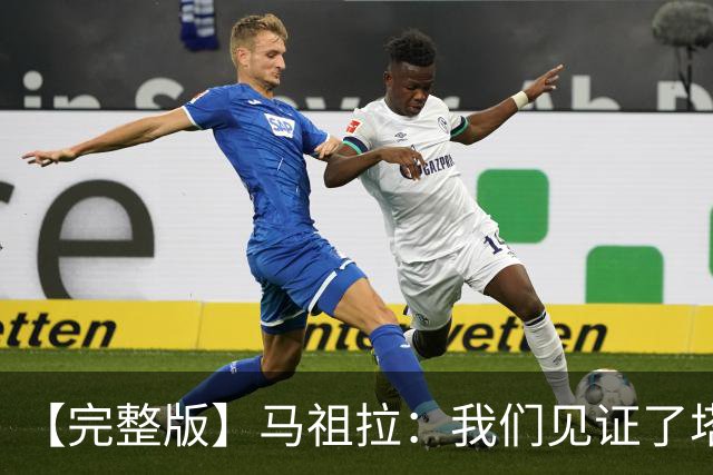 【完整版】马祖拉：我们见证了塔图姆的伟大 必须当成输球来复盘