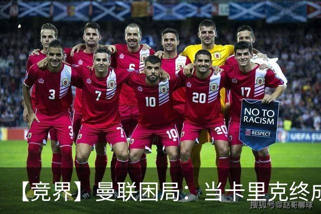 【竞界】曼联困局：当卡里克终成牛马 谁来拯救金鹅