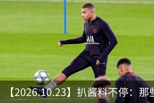 【2026.10.23】扒酱料不停：那些你不知道的八卦一二三