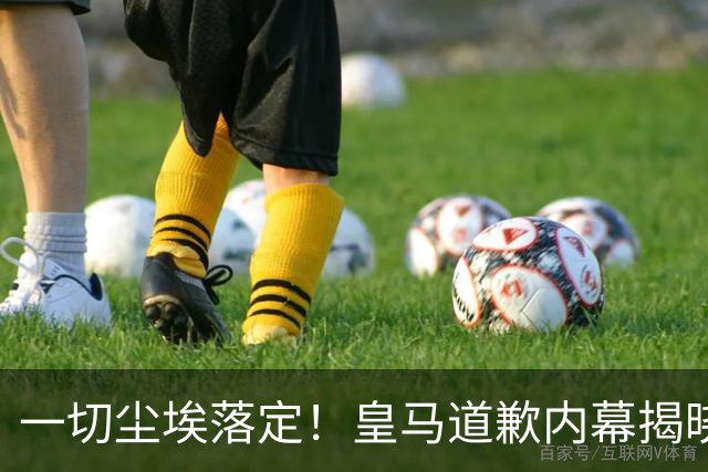 一切尘埃落定！皇马道歉内幕揭晓，担心中国企业撤资，内部不罚姆巴佩，一切为了赚钱