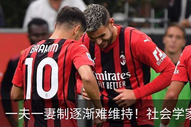 一夫一妻制逐渐难维持！社会学家分析：未来3种模式将成为主流