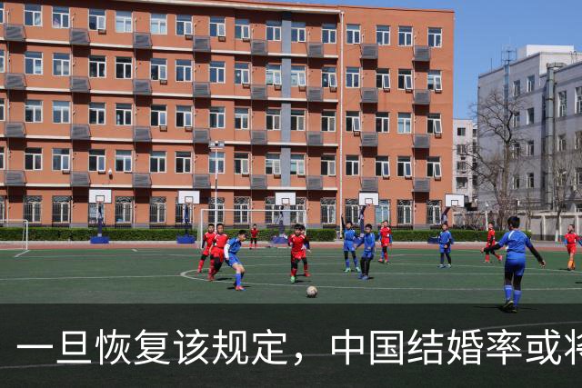 一旦恢复该规定，中国结婚率或将大幅上涨，离婚率也会有所下降