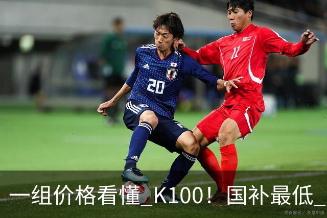 一组价格看懂 K100！国补最低 2549.15 元，小米这次真的太良心了
