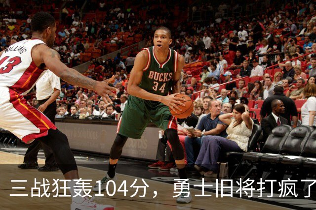 三战狂轰104分，勇士旧将打疯了！摆烂鱼腩开季3连胜冲上西部第4