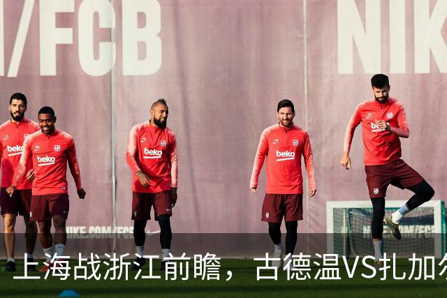 上海战浙江前瞻，古德温VS扎加尔斯，张镇麟李弘权优势明显