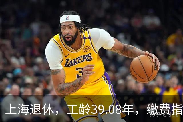 上海退休，工龄39.08年，缴费指数1.81，退休金有多少钱？