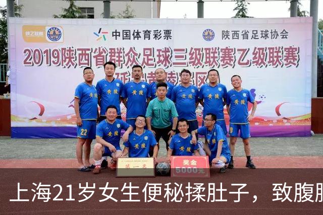 上海21岁女生便秘揉肚子，致腹腔出血400毫升！医生：太瘦！163cm应在120斤以上