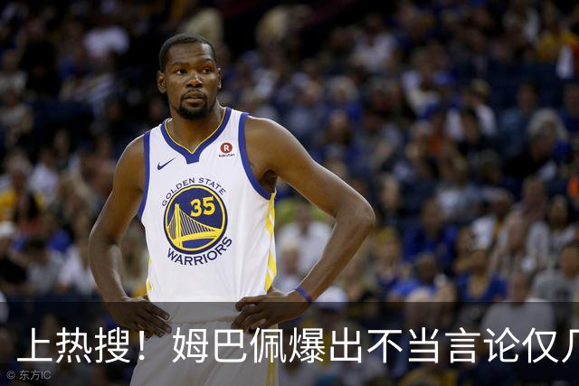 上热搜！姆巴佩爆出不当言论仅几小时，连锁反应，多家合作商发声