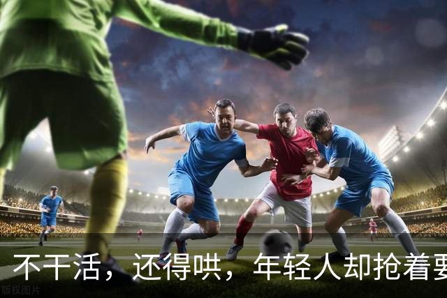 不干活，还得哄，年轻人却抢着要