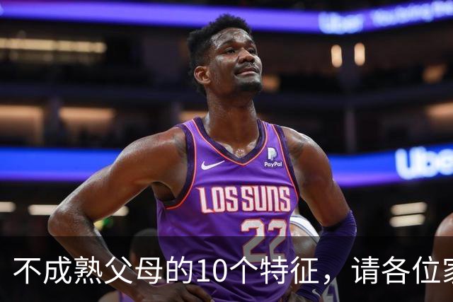 不成熟父母的10个特征，请各位家长对照自查