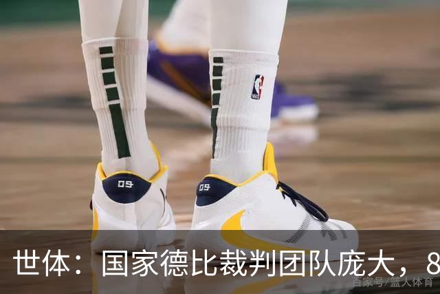 世体：国家德比裁判团队庞大，8人协助穆努埃拉执法