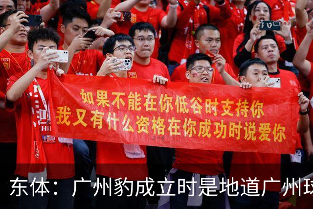 东体：广州豹成立时是地道广州球队，用4年从中冠升到中超