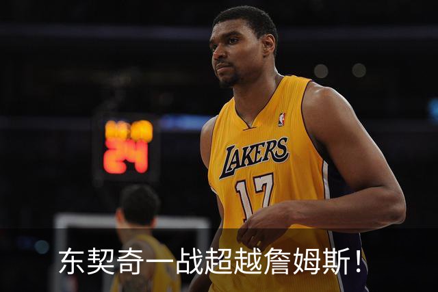 东契奇一战超越詹姆斯！