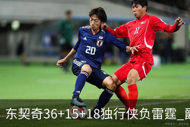 东契奇36+15+18独行侠负雷霆 爵士险胜开拓者