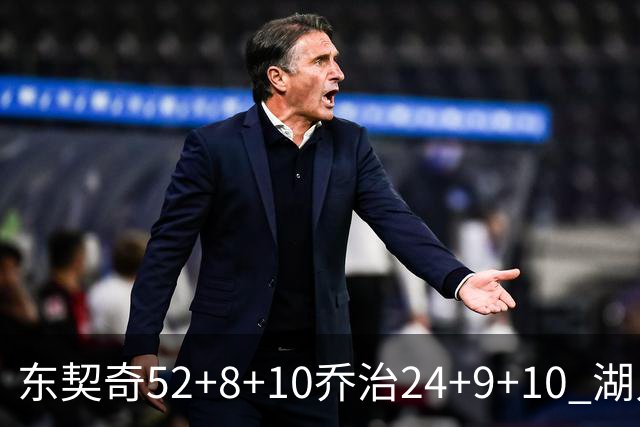 东契奇52+8+10乔治24+9+10 湖人逆转爵士迎三连胜