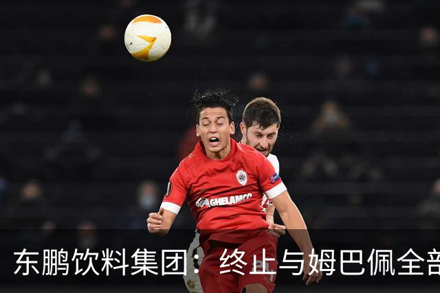 东鹏饮料集团：终止与姆巴佩全部合作