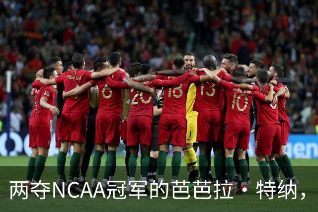 两夺NCAA冠军的芭芭拉·特纳，将首次出任主教练