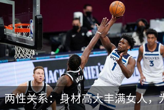 两性关系：身材高大丰满女人，为什么越看越有福气？答案太真实