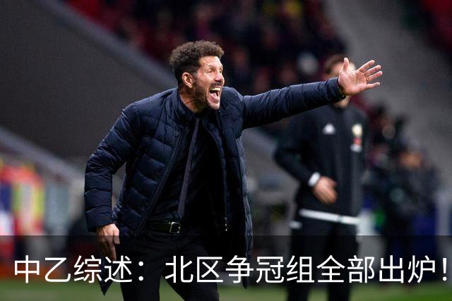 中乙综述：北区争冠组全部出炉！泰山B队 山西 大连可为 海港B队