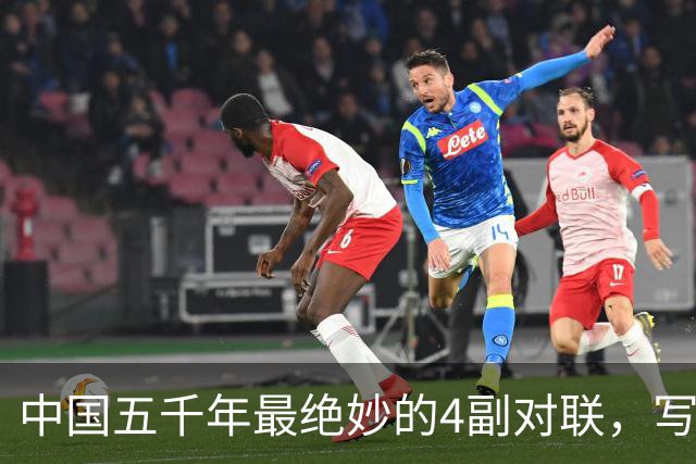 中国五千年最绝妙的4副对联，写尽人生百态，读一遍就懂了半个人生