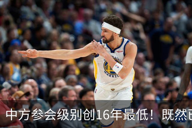 中方参会级别创16年最低！既然已经撕破脸，为何不拖走菲律宾破船