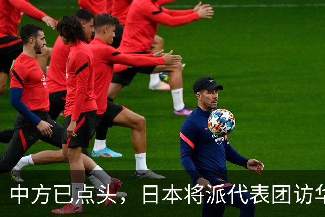 中方已点头，日本将派代表团访华，高市请美国递话，求中国放一马