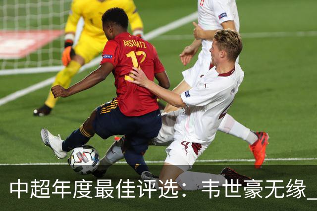 中超年度最佳评选：韦世豪无缘 30人入围金球奖5人争金帅