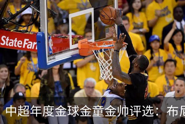 中超年度金球金童金帅评选：布尼亚明入围金球+金童，5人争金帅