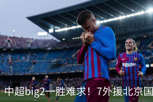中超big2一胜难求！7外援北京国安2-2全北现代：3战2胜1平积7分