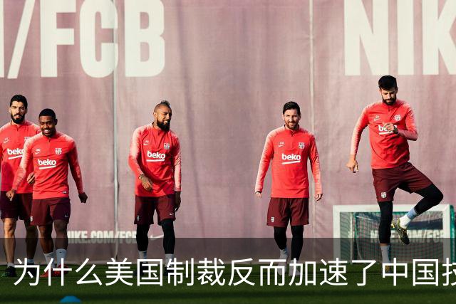 为什么美国制裁反而加速了中国技术突破？