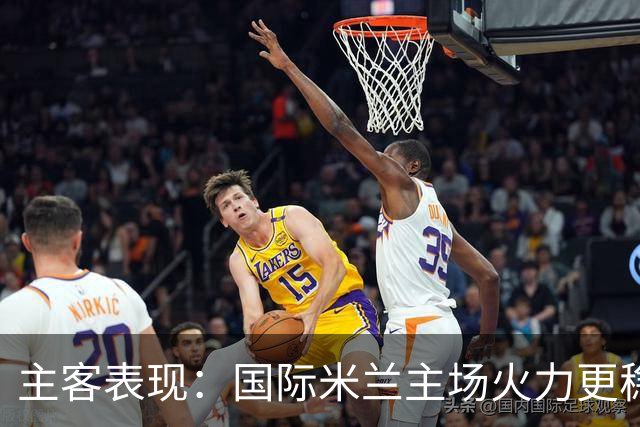主客表现：国际米兰主场火力更稳
