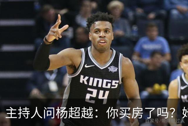 主持人问杨超越：你买房了吗？她答：没有，上海北京的房属实有点贵。主持人追问：对你来说还贵吗？杨超越声音拔高：你以为我挣多少？