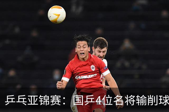 乒乓亚锦赛：国乒4位名将输削球手！3次被零封，张本智和也惨败