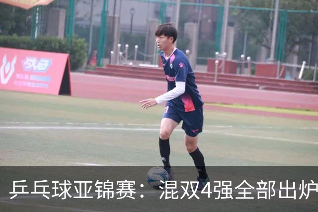 乒乓球亚锦赛：混双4强全部出炉！国乒1胜1负遭日本逆转，韩国印度各占1席