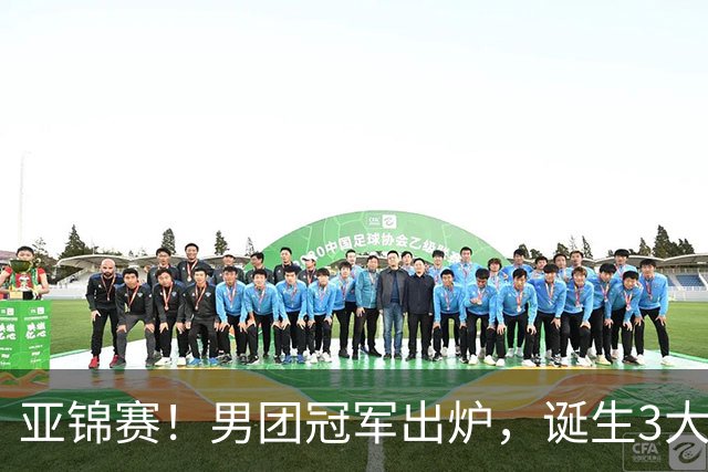 亚锦赛！男团冠军出炉，诞生3大不可思议，张本跪地，林诗栋杀疯