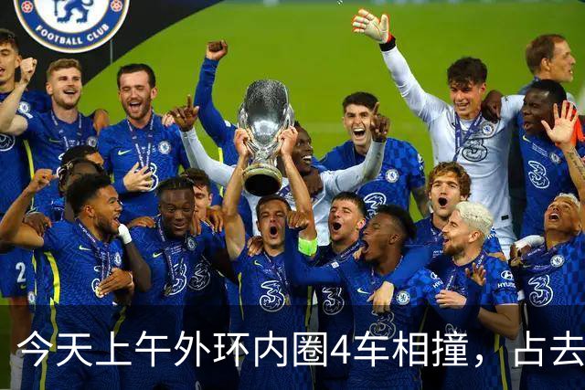 今天上午外环内圈4车相撞，占去所有车道