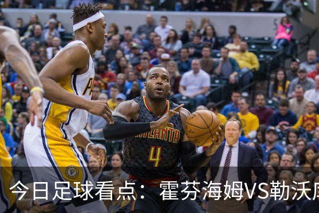 今日足球看点：霍芬海姆VS勒沃库森，弗赖堡VS拜仁慕尼黑，皇家社会VS莱万特，巴塞罗那VS皇家马德里