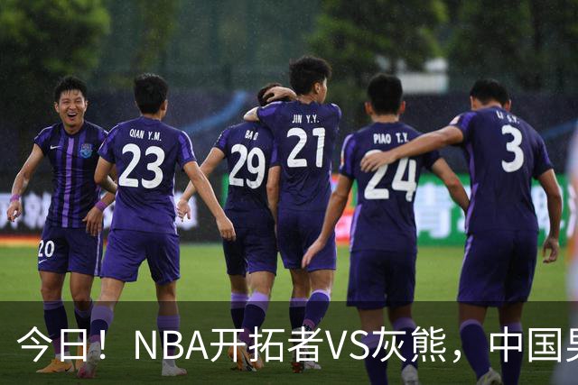 今日！NBA开拓者VS灰熊，中国男篮国手杨瀚森有望出战，CCTV5不转，3大平台直播