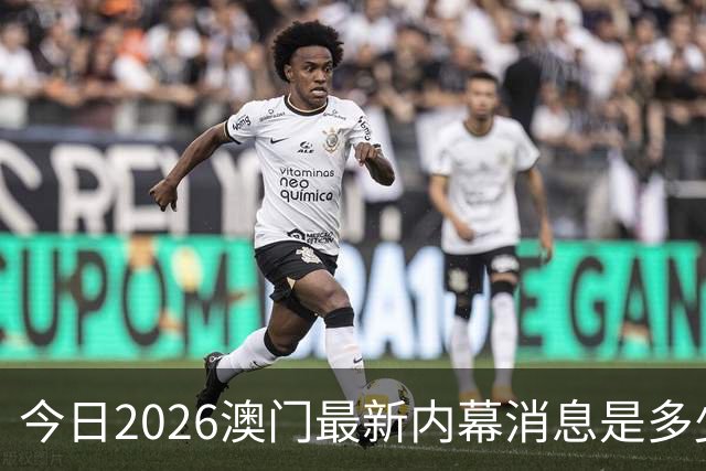 今日2026澳门最新内幕消息是多少，第296期新门澳特码是什么，新六合彩精准资料推荐三中三预测