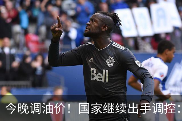 今晚调油价！国家继续出手调控：加满一箱将多花14元